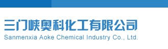 逼艹三门峡奥科化工有限公司